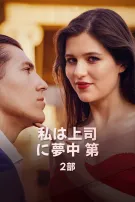 私は上司に夢中 第II部