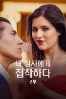 내 상사에게 집착하다 II부