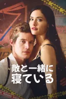 敵と一緒に寝ている