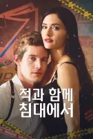 적과 함께 침대에서