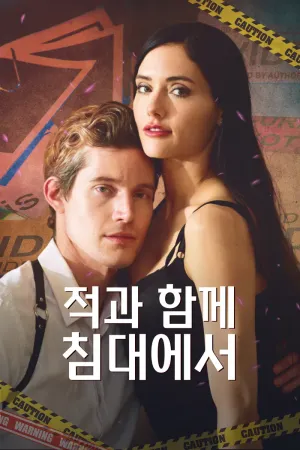 적과 함께 침대에서