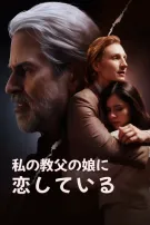 私の教父の娘に恋している