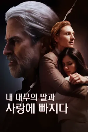 내 대부의 딸과 사랑에 빠지다