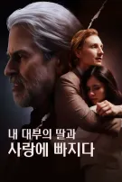 내 대부의 딸과 사랑에 빠지다