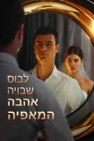 אהבה שבויה לבוס המאפיה