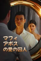マフィアボスの愛の囚人