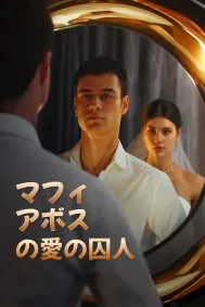 マフィアボスの愛の囚人