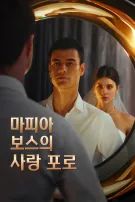 마피아 보스의 사랑 포로