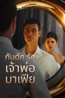 กับดักรักเจ้าพ่อมาเฟีย