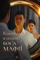 Кохання в полоні у Боса мафії