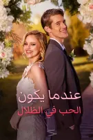 عندما يكون الحب في الظلال