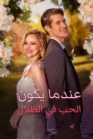 عندما يكون الحب في الظلال