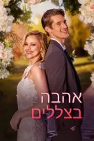 אהבה בצללים