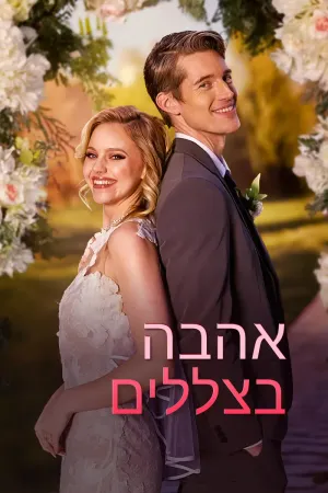 אהבה בצללים