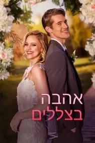 אהבה בצללים