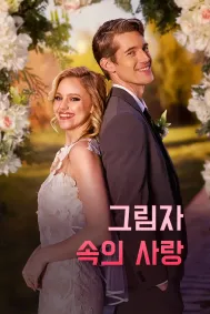 그림자 속의 사랑