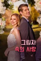 그림자 속의 사랑