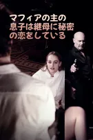マフィアの主の息子は継母に秘密の恋をしている