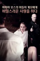 마피아 보스의 아들이 계모에게 비밀스러운 사랑을 하다
