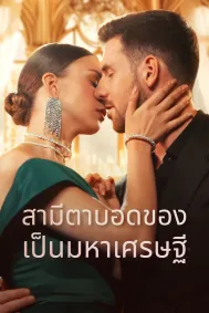 สามีตาบอดของฉันเป็นมหาเศรษฐี