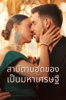สามีตาบอดของฉันเป็นมหาเศรษฐี
