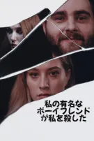 私の有名なボーイフレンドが私を殺した