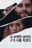 내 유명한 남자친구가 나를 죽였다