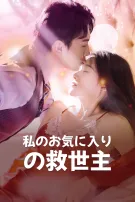 私のお気に入りの救世主