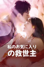 私のお気に入りの救世主
