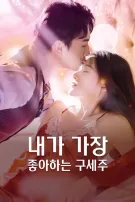내가 가장 좋아하는 구세주