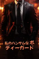 私のハンサムなボディーガード