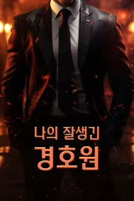 나의 잘생긴 경호원