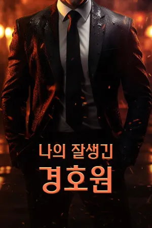 나의 잘생긴 경호원
