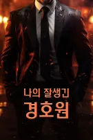나의 잘생긴 경호원