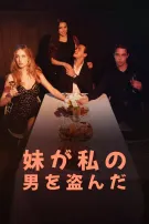 妹が私の男を盗んだ
