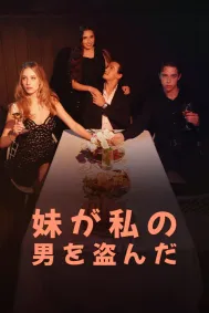 妹が私の男を盗んだ