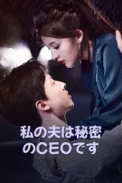 私の夫は秘密のCEOです