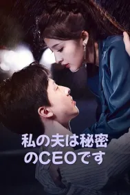 私の夫は秘密のCEOです