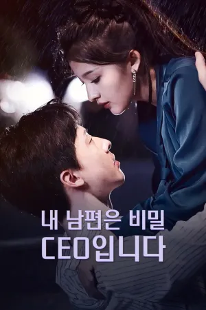 내 남편은 비밀 CEO입니다