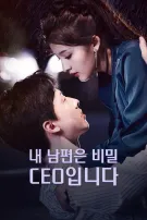 내 남편은 비밀 CEO입니다