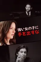強い女の子に手を出すな
