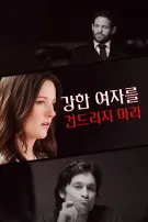 강한 여자를 건드리지 마라