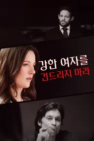 강한 여자를 건드리지 마라