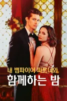 내 뱀파이어 파트너와 함께하는 밤