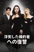 浮気した婚約者への復讐