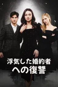 浮気した婚約者への復讐