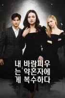 내 바람피우는 약혼자에게 복수하다