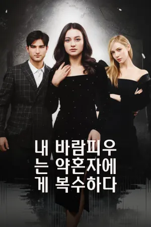 내 바람피우는 약혼자에게 복수하다