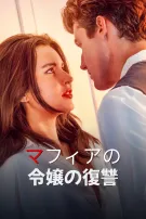 マフィアの令嬢の復讐
