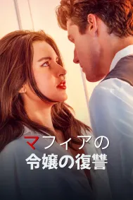マフィアの令嬢の復讐